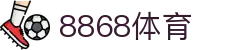 8868体育-全网最权威热门体育赛事直播免费在线平台"