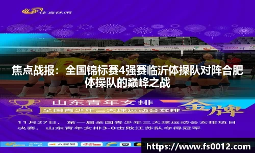 焦点战报：全国锦标赛4强赛临沂体操队对阵合肥体操队的巅峰之战